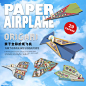 希腊MiDeer 我们来玩折飞机 Paper airplane 经典童年折纸玩具