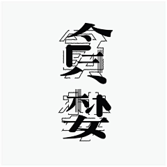 iChao7采集到字体