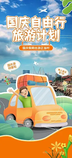 【v48】手绘卡通国庆节出游记旅游海报 (15)