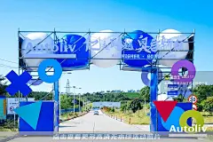 奥托立夫（江苏）汽车安全零部件有限公司发生器新工厂落成投产仪式_交付仪式图集-活动汪，更多高清无水印照片请关注@活动汪