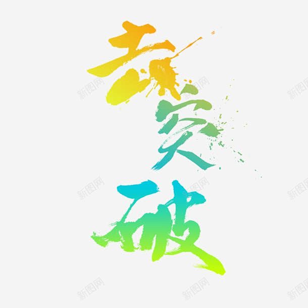 去突破字体 平面电商 创意素材