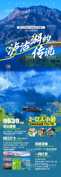 泸沽湖旅游海报  - 源文件下载【酷图网】海报,旅游,云南,大理,丽江,玉龙雪山,泸沽湖,行程,景点,美食,长图,