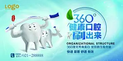 360度健康口腔刷出来关爱牙齿展板