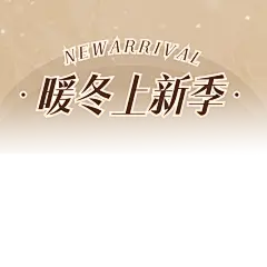 复古创意服饰服装直播横版贴片