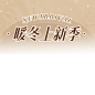 复古创意服饰服装直播横版贴片