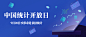 中国统计开放日数据分析宣传科技风公众号首图