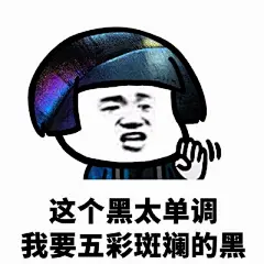 我不要PS的我要Photoshop的表情包