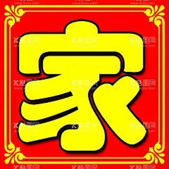 农家乐饭店  - 源文件下载【酷图网】农,家,乐,饭,店,黄字,红底,边框,花边,