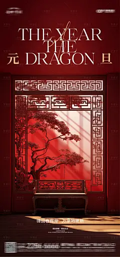 2024龙年元旦中式场景海报-源文件