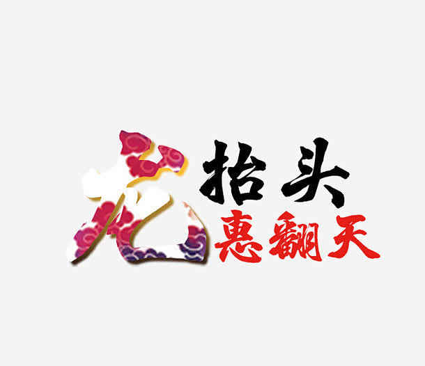 龙抬头惠翻天艺术字免抠素材_新图网 ht...