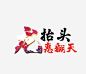 龙抬头惠翻天艺术字免抠素材_新图网 https://ixintu.com 促销 免扣 免扣素材 惠翻天 艺术字 龙抬头