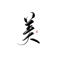 桃漫野采集到素材 | 字素