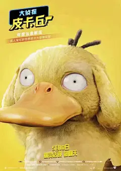 《大侦探皮卡丘》发布最新角色海报！真的萌翻了！！！！周五一定要去电影院看啊！！！