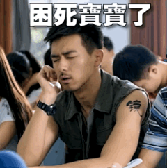 《睡我上铺的兄弟》大家都看了吗？谢训同学表情包贱萌上线，转需~@李现ing