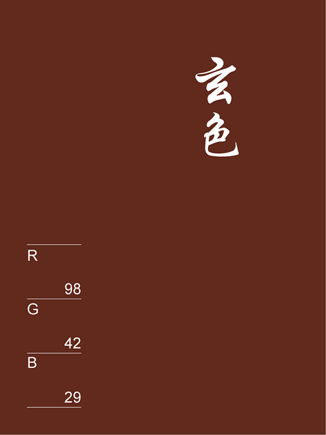 #622A1D - 玄色 - 赤黑色，黑中带红的颜色。