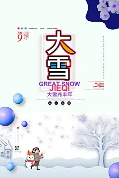 品质大雪节气宣传海报
