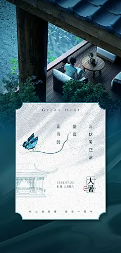 大暑海报【源文件淘宝搜：设计云助理】