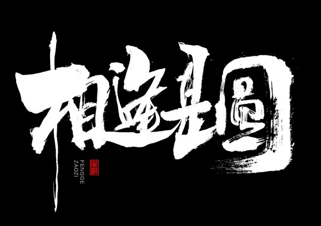 中秋主题书法，风歌造字原创作品，盗版必究...