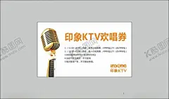 KTV名片 【酷图网】KTV名片,KTV,名片,话筒,麦克风,券,欢唱券