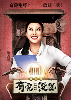 #海报# [有完没完]发布人物海报，展示小人物众生态。该片由王啸坤执导，范伟、贾静雯、范湉湉、林更新、薛之谦等加盟出演。故事讲述生于愚人节的草根男老范(范伟饰)，意外陷入了“同一天”的死循环，并在谜之男子(林更新饰)的指点之下，一步步进化为 “一日赢家”。影片将于4月1日登陆中国内地院线。 ​​​​