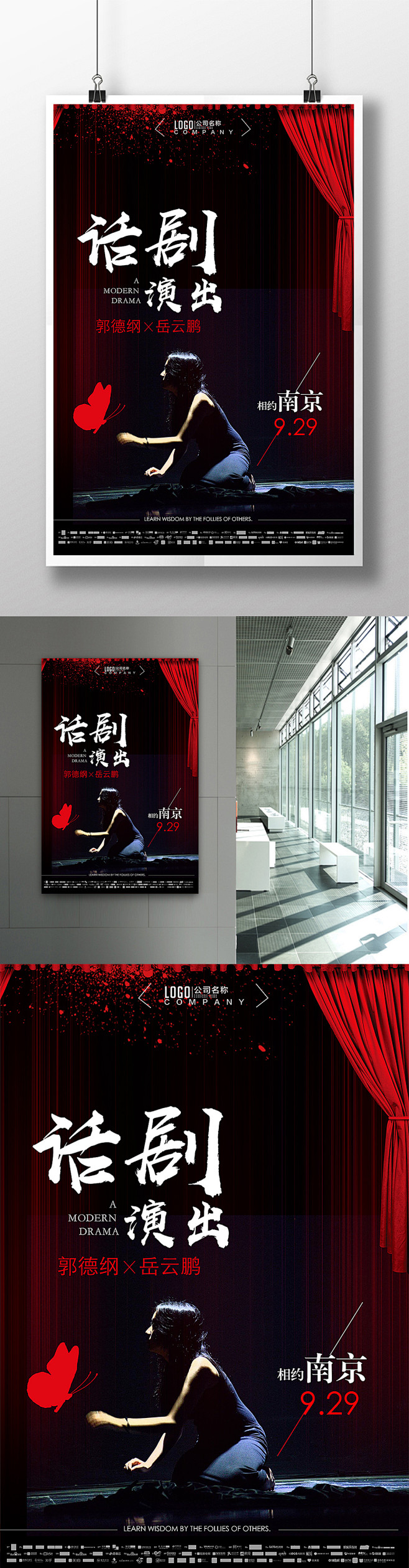经典话剧宣传海报设计