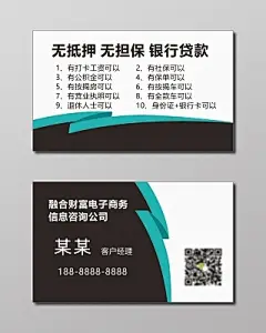 贷款名片无抵押无担保银行贷款名片