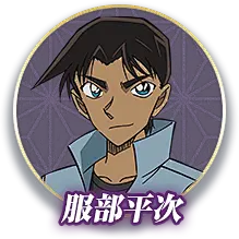 服部平次
