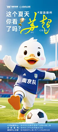 徐州加油 ｜ 苏超足球联赛热点玩梗海报 - 小红书