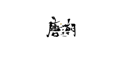 吕逸少采集到吕逸少的原创画板