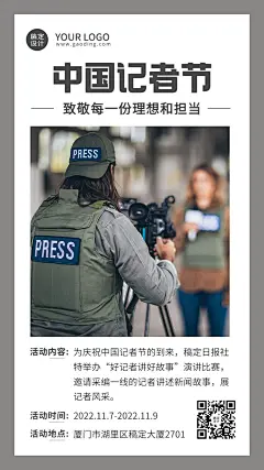 中国记者节节日活动实景手机海报