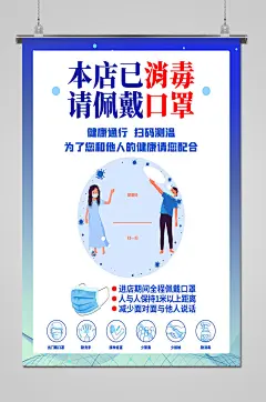 简约大气本店已消毒请佩戴口罩防疫海报-图巨人