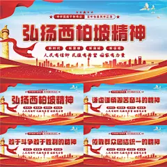 西柏坡精神党建展板系列