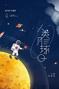 大气人类月球日宣传海报 (46)