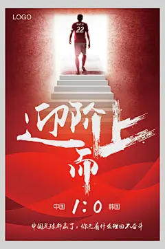 迎阶而上足球比赛海报