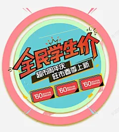 全民学生价优惠海报 免抠png 设计图片 免费下载 页面网页 平面电商 创意素材