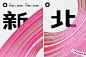 ⭕️2023台湾设计展主视觉公布