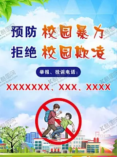 预防校园欺凌海报 【酷图网】校园欺凌,校园霸凌,欺凌海报,霸凌海报,校园展板,展板,宣传栏,学校展板,校园暴力,欺凌霸凌海报,校园暴力海报,拒绝校园霸陵,拒绝校园暴力,预防校园暴力,严禁校园暴力,校园海报,校园暴力展板,校园安全教育,卡通,漫画,校园楼梯展板,预防校园霸凌,校园霸凌展板,杜绝校园暴力