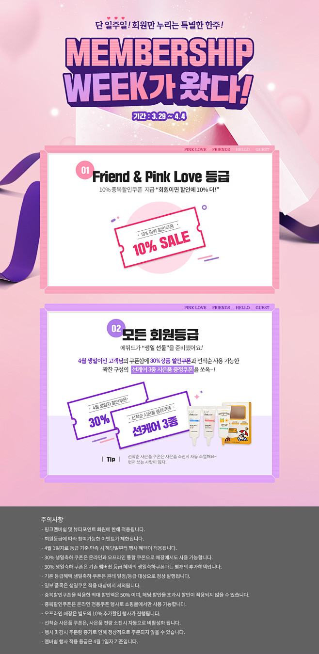 멤버쉽 WEEK