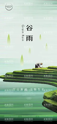 谷雨插画海报  - 源文件下载【酷图网】海报,房地产,二十四节气,谷雨,梯田