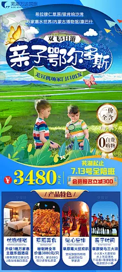 亲子鄂尔多斯内蒙古旅游海报-源文件