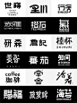 简约大气的创意字体设计|大牌logo专用字体 - 小红书