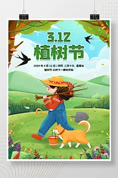 女孩种树狗绿色春天清新植树节节日宣传海报-众图网