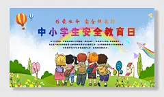 中小学生安全教育日在线教育海报展板