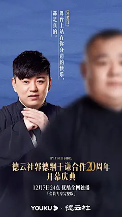 火上热搜！郭德纲于谦20周年专场海报