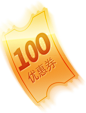 100金色优惠券，漂浮