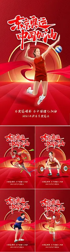 【佳图网】 海报 奥运会 东京 中国 加油 运动 热烈
