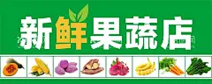 果蔬店  - 源文件下载【酷图网】果蔬店海报,果蔬,果蔬广告,果蔬海报,四季果蔬,绿色背景,