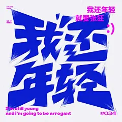我还年轻 字体设计