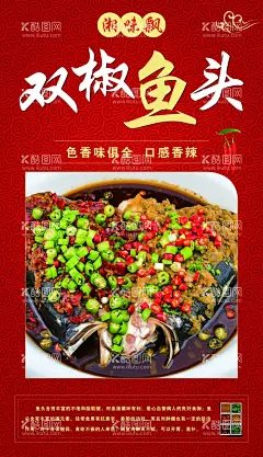 双椒鱼头  - 源文件下载【酷图网】双椒鱼头,湘菜,湘味,饭店,菜品,海报,红底,