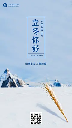 立冬节气祝福手机海报排版